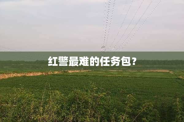 红警最难的任务包？