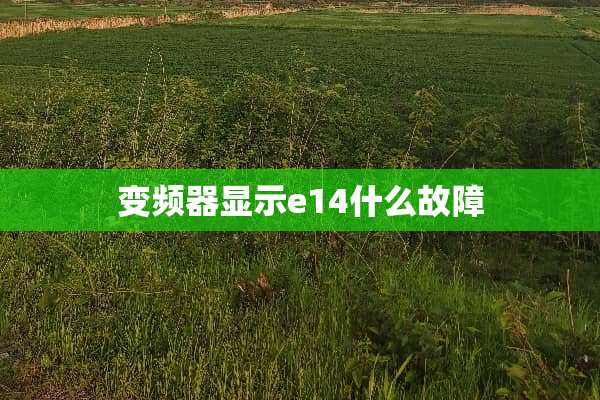 变频器显示e14什么故障