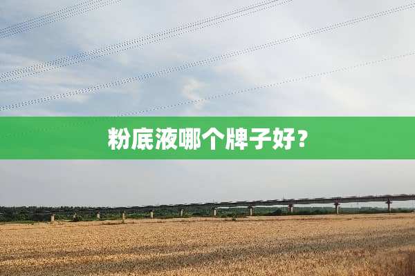 粉底液哪个牌子好？