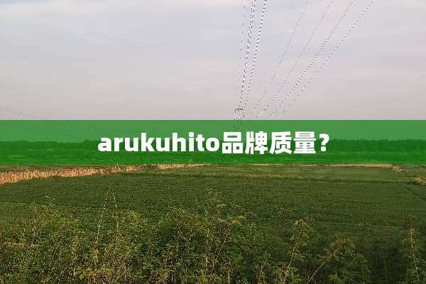 arukuhito品牌质量？