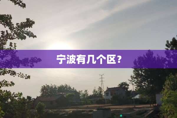 宁波有几个区？