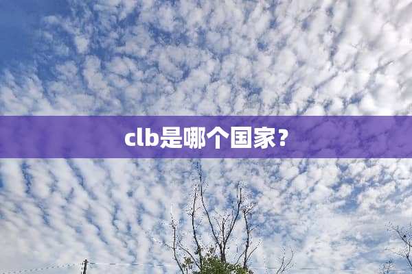 clb是哪个国家？