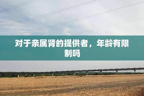 对于亲属肾的提供者，年龄有限制吗