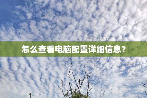 怎么查看电脑配置详细信息？