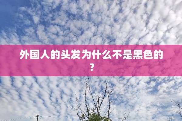 外国人的头发为什么不是黑色的？