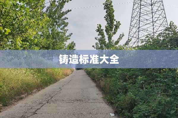 铸造标准大全