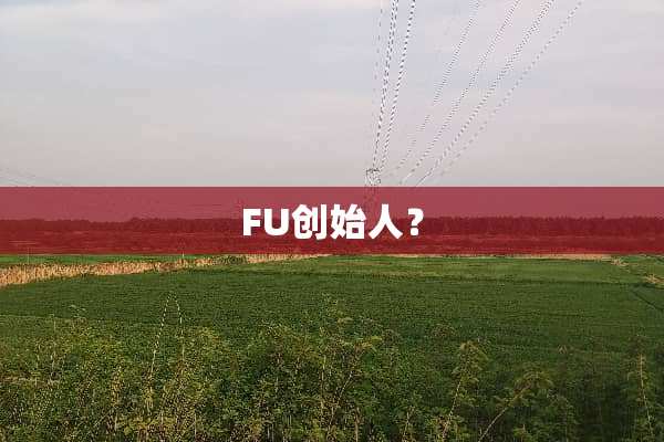 FU创始人？