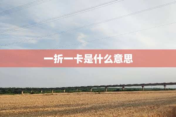 一折一卡是什么意思