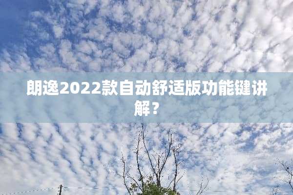 朗逸2022款自动舒适版功能键讲解？
