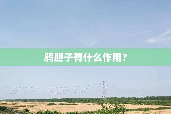 鸦胆子有什么作用？