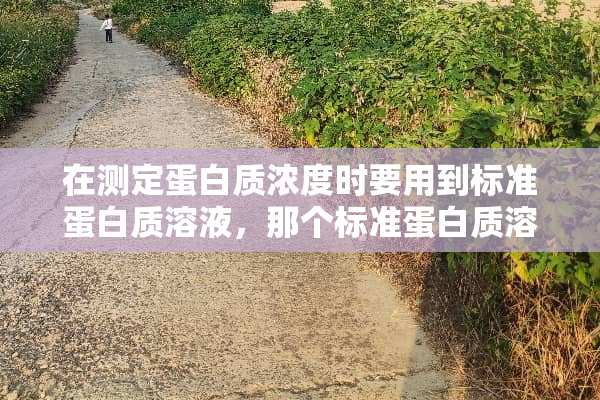 在测定蛋白质浓度时要用到标准蛋白质溶液，那个标准蛋白质溶液是用什么蛋白质配制的？