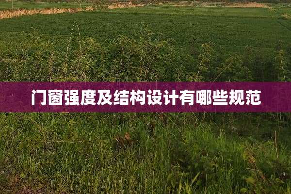 门窗强度及结构设计有哪些规范