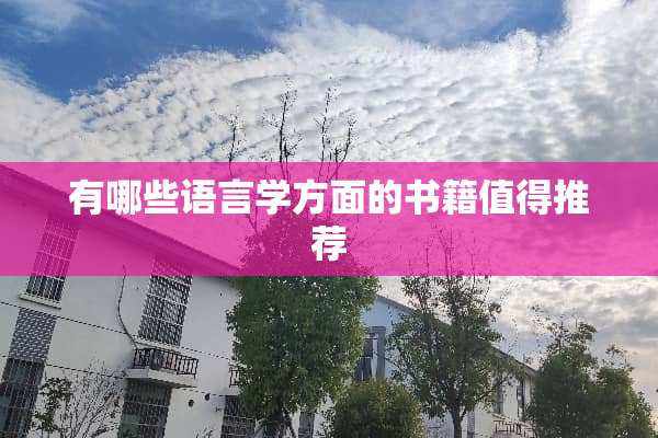 有哪些语言学方面的书籍值得推荐