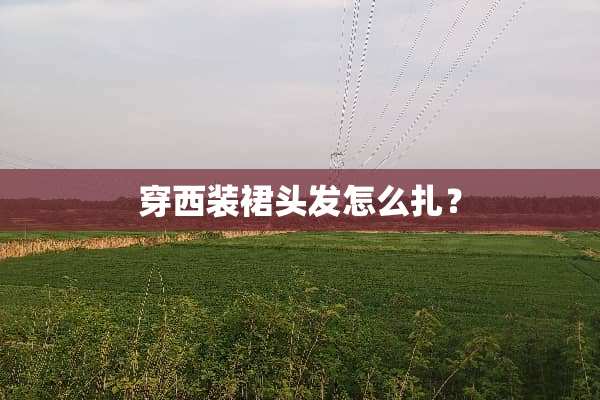 穿西装裙头发怎么扎？