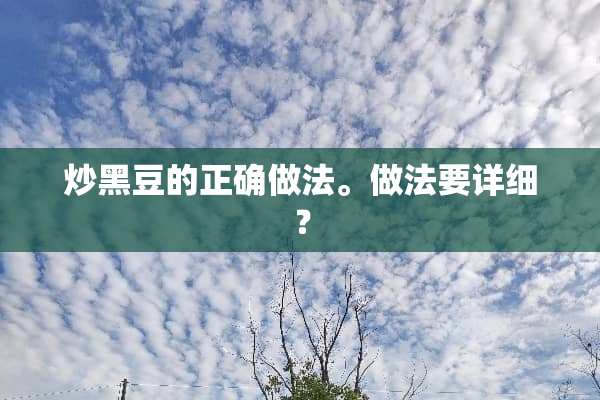 炒黑豆的正确做法。做法要详细？