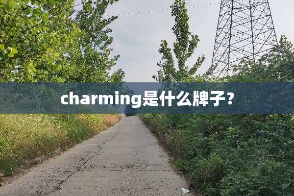 charming是什么牌子？