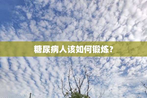 糖尿病人该如何锻炼？