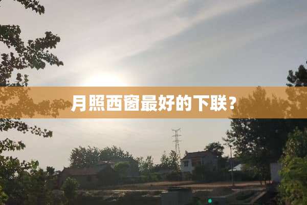 月照西窗最好的下联？