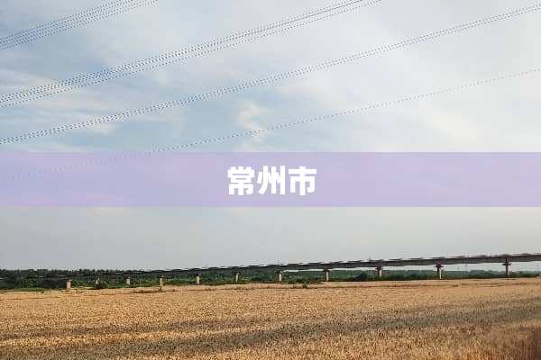 常州市