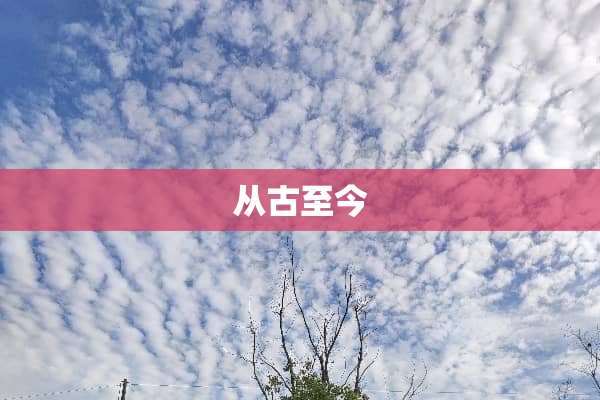 从古至今
