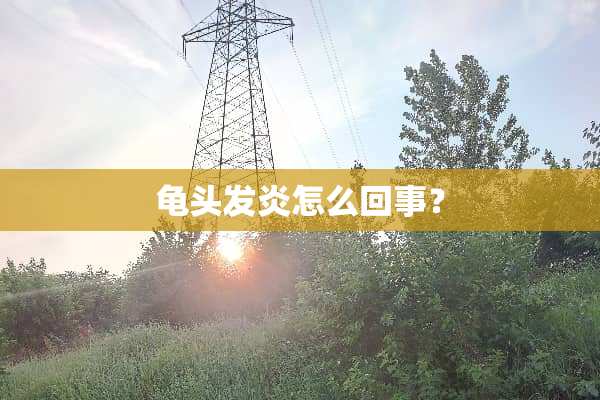 龟头发炎怎么回事？