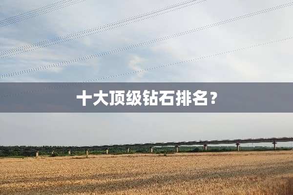 十大**钻石排名？