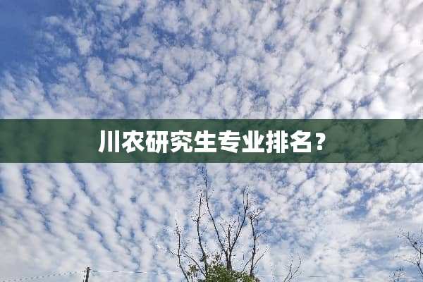川农研究生专业排名？