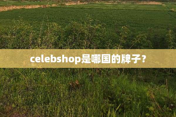 celebshop是哪国的牌子？