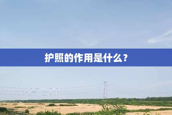 护照的作用是什么？