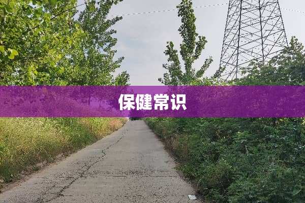 保健常识