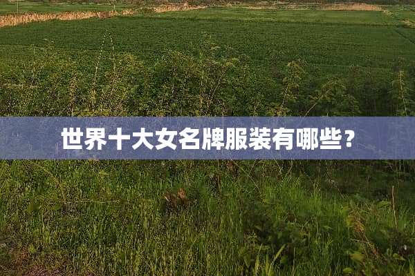 世界十大女名牌服装有哪些？