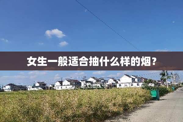 女生一般适合抽什么样的烟？