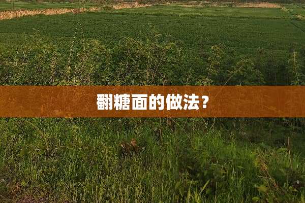 翻糖面的做法？