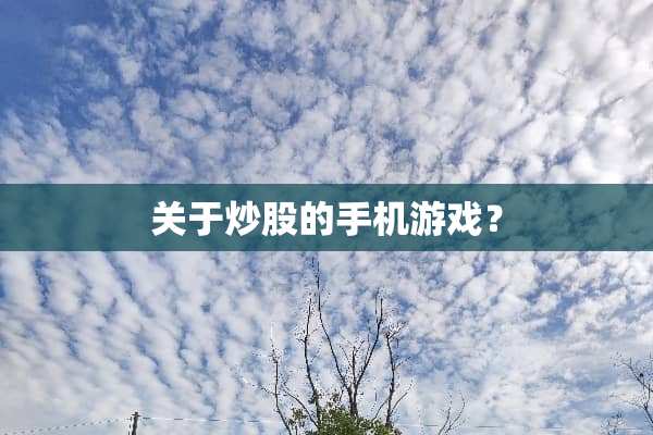 关于炒股的手机游戏？