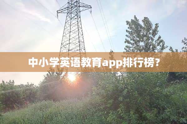 中小学英语教育app排行榜？
