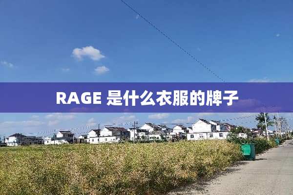 RAGE 是什么衣服的牌子
