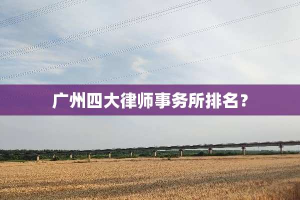 广州四大律师事务所排名？