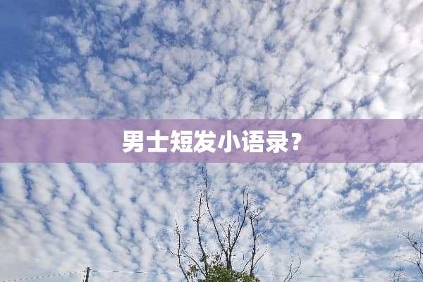 男士短发小语录？