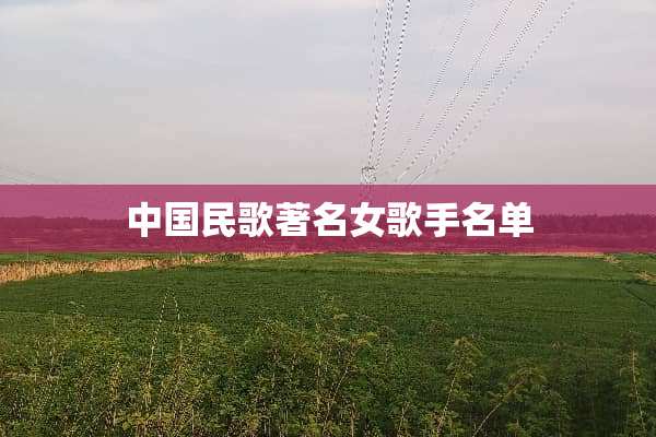 中国民歌著名女歌手名单