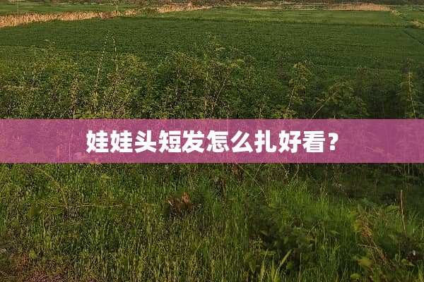 娃娃头短发怎么扎好看？