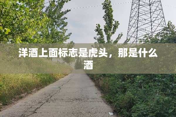 洋酒上面标志是**，那是什么酒
