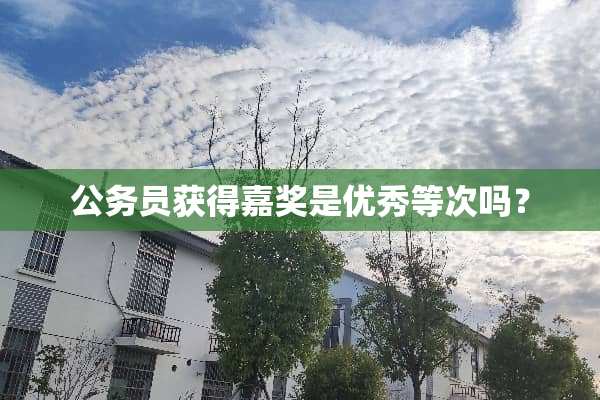 公务员获得嘉奖是优秀等次吗？