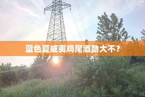 蓝色夏威夷***劲大不？