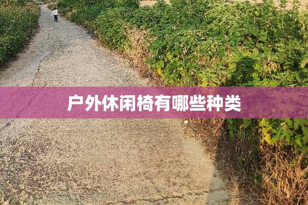 户外休闲椅有哪些种类
