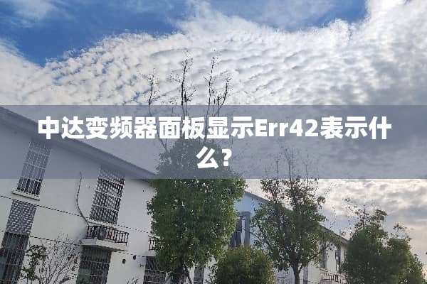 中达变频器面板显示Err42表示什么？
