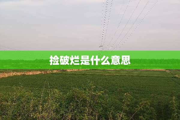 捡破烂是什么意思