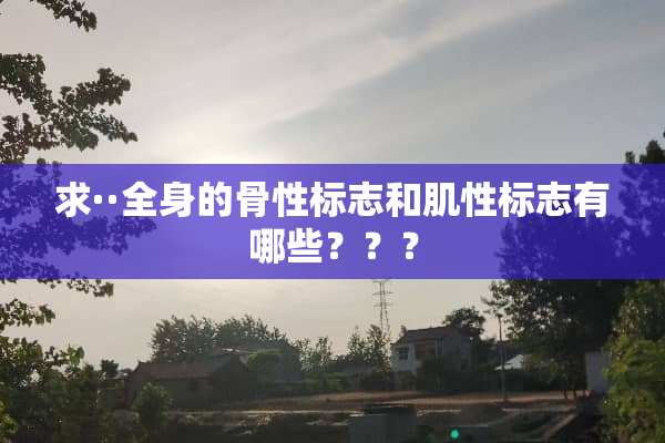 求··全身的骨性标志和肌性标志有哪些？？？