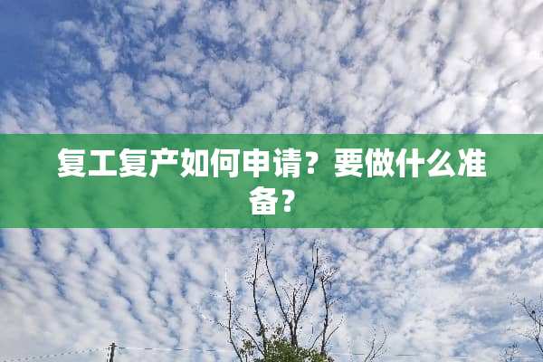 复工复产如何申请？要做什么准备？