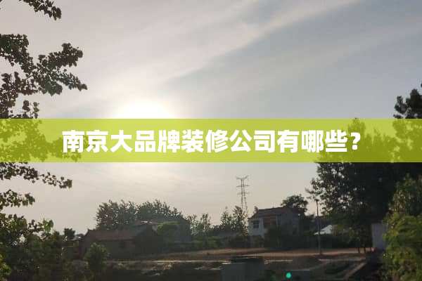 ***品牌装修公司有哪些？