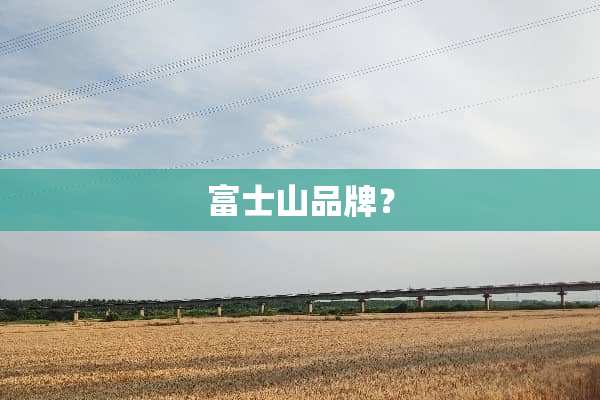富士山品牌？